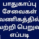 பாதுகாப்பு சேவைகள் வணிகத்தில் வெற்றி பெறுவது எப்படி