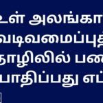 உள் அலங்கார வடிவமைப்புத் தொழிலில் பணம் சம்பாதிப்பது எப்படி